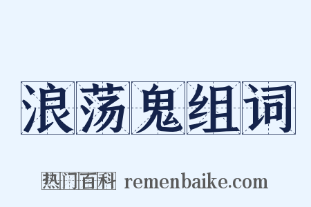 浪荡鬼组词是什么意思的图片